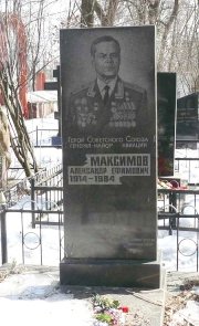 Могила Героя Советского Союза генерал-майора авиации Максимова А.Е. в г.Ярославле